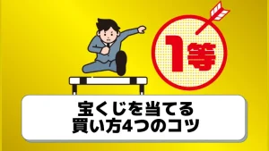 ジャンボ宝くじが当たる買い方のコツは4つ 当選者の情報を元にまとめた ジャンボ宝くじの教科書