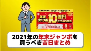 21 宝くじを買う日はここ 年末ジャンボが当たる吉日まとめ ジャンボ宝くじの教科書