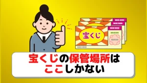 22年宝くじの保管場所7選 女性の場所やゲッターズさんの置き場所もまとめた ジャンボ宝くじの教科書