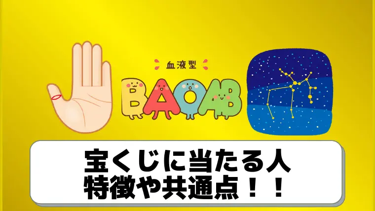 宝くじに当たりやすい人には共通点がある 特徴 手相 星座や血液型などまとめ ジャンボ宝くじの教科書