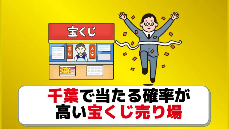 最新 千葉で当たる宝くじ売り場10選 27億出した高額当選売り場もあり ジャンボ宝くじの教科書