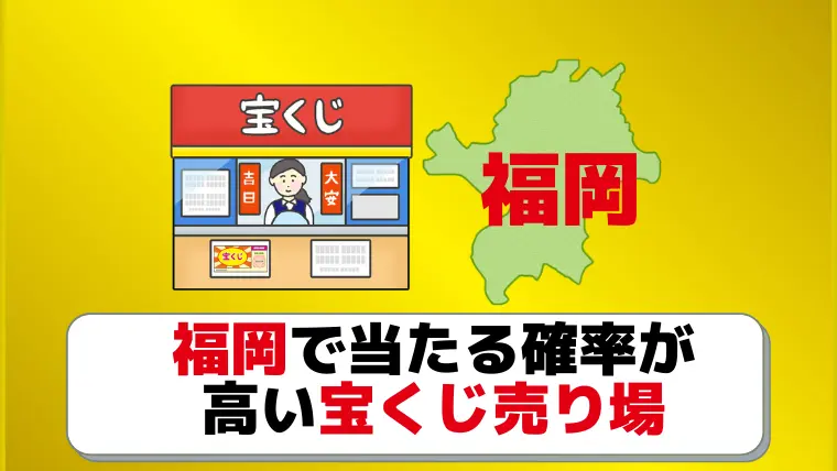 当たる 福岡の宝くじ売り場17選 3億円が7本出た伝説の売り場も 宝くじの教科書