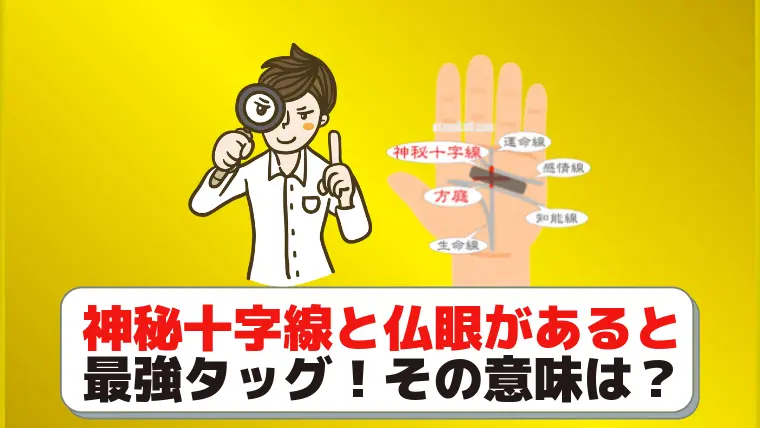 神秘十字線 仏眼相こそ最強の手相 右手左手 両手の意味は ジャンボ宝くじの教科書
