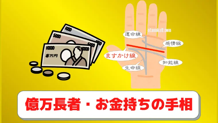 億万長者の手相8選を徹底解説 お金持ちの手相は決まってるよ ジャンボ宝くじの教科書