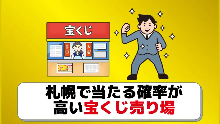 札幌で宝くじがよく当たる売り場４選 8億5千万円の売り場はここだよ ジャンボ宝くじの教科書