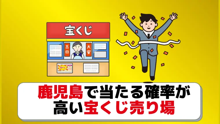 鹿児島のよく当たる宝くじ売り場６選 億万長者75人輩出伝説の売り場も ジャンボ宝くじの教科書