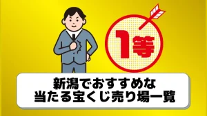 当たる 新潟の宝くじ売り場7選 10億円が出た伝説の売り場はココ ジャンボ宝くじの教科書