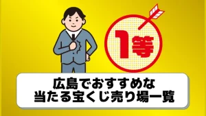 当たる広島の宝くじ売り場9選まとめ 6億円売り場はここだよ ジャンボ宝くじの教科書