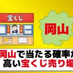 当たる 岡山の宝くじ売り場7選 3億円連発 7億も10億も出てるぞ ジャンボ宝くじの教科書