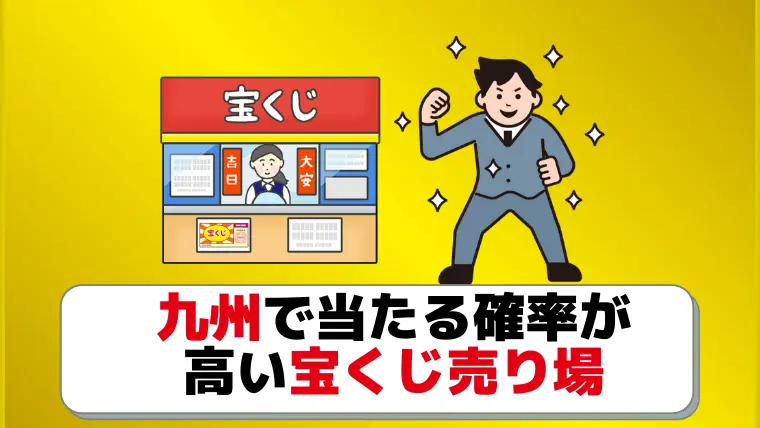 当たる 九州の宝くじ売り場を完全網羅46選 10億円はここだよ ジャンボ宝くじの教科書