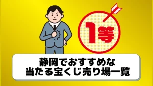 最新 よく当たる静岡県の宝くじ売り場8選 10億円売り場あるぞ ジャンボ宝くじの教科書