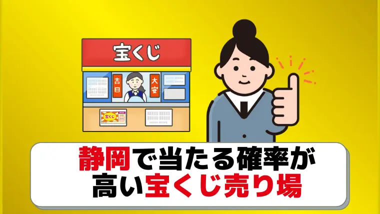 最新 よく当たる静岡県の宝くじ売り場8選 10億円売り場あるぞ ジャンボ宝くじの教科書