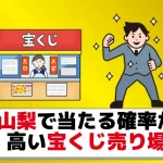 最新 よく当たる静岡県の宝くじ売り場8選 10億円売り場あるぞ ジャンボ宝くじの教科書