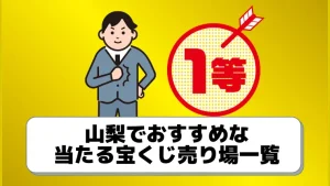 よく当たる 山梨県の宝くじ売り場３選 当選総額15億円売り場はココ ジャンボ宝くじの教科書