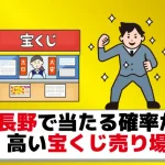 23年2月最新 長野県でよく当たる宝くじ売り場ランキング10選 ジャンボ宝くじの教科書 23年2月最新 長野県でよく当たる宝くじ売り場ランキング10選 ジャンボ宝くじの教科書