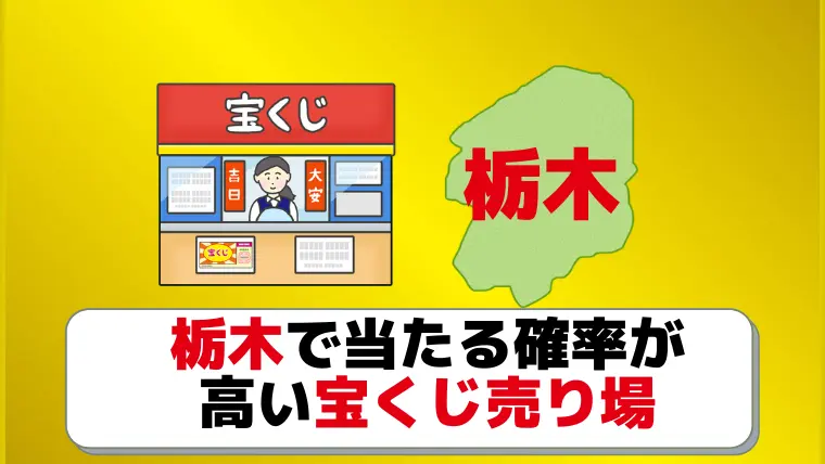 よく当たる 栃木県の宝くじ売り場7選 総額33億円売り場はここ ジャンボ宝くじの教科書