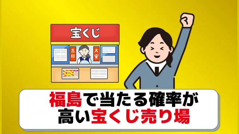 福島県の当たる宝くじ売り場5選 40億超えの伝説的売り場はここ ジャンボ宝くじの教科書