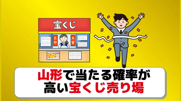 山形県のよく当たる宝くじ売り場4選 7億円が飛び出してるよ ジャンボ宝くじの教科書