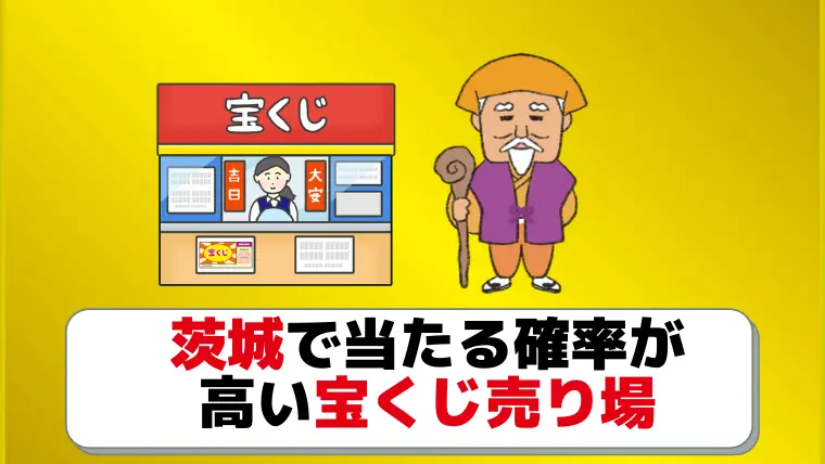 よく当たる 茨城の宝くじ売り場4選 高額当選7億円売り場はここ 宝くじの教科書