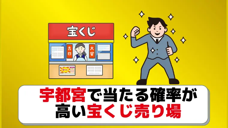 宇都宮市のよく当たる宝くじ売り場4選 衝撃の8億円売り場も ジャンボ宝くじの教科書