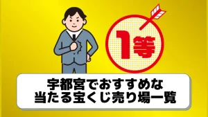 宇都宮市のよく当たる宝くじ売り場4選 衝撃の8億円売り場も ジャンボ宝くじの教科書