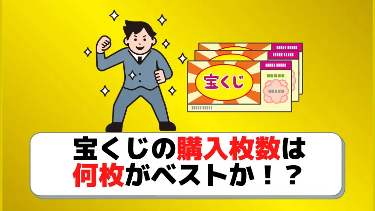 宝くじは何枚買うと当たりやすい 一枚でも当たる 当たった人に聞いてみた ジャンボ宝くじの教科書