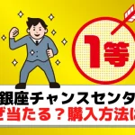 長崎の当たる宝くじ売り場 当選総額6億円の売り場はココだよ ジャンボ宝くじの教科書