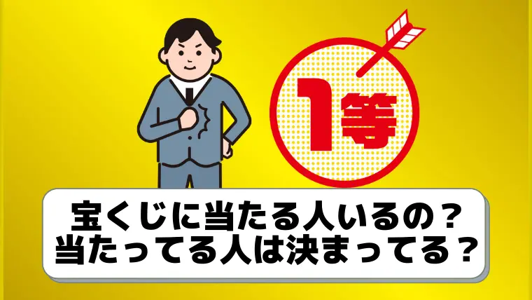 宝くじ当たる人は本当にいる 当たる人は決まってるのか当選者が調べてみた ジャンボ宝くじの教科書