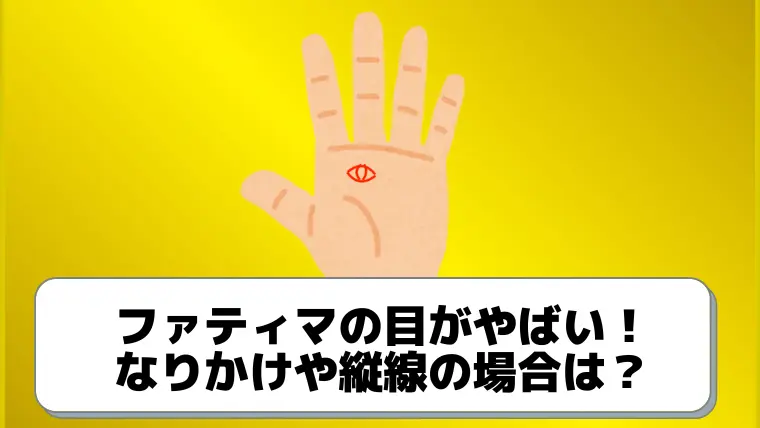 ファティマの目はやばい手相 なりかけや縦線それぞれの意味を解説 ジャンボ宝くじの教科書