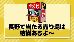 23年2月最新 長野県でよく当たる宝くじ売り場ランキング10選 ジャンボ宝くじの教科書 23年2月最新 長野県でよく当たる宝くじ売り場ランキング10選 ジャンボ宝くじの教科書